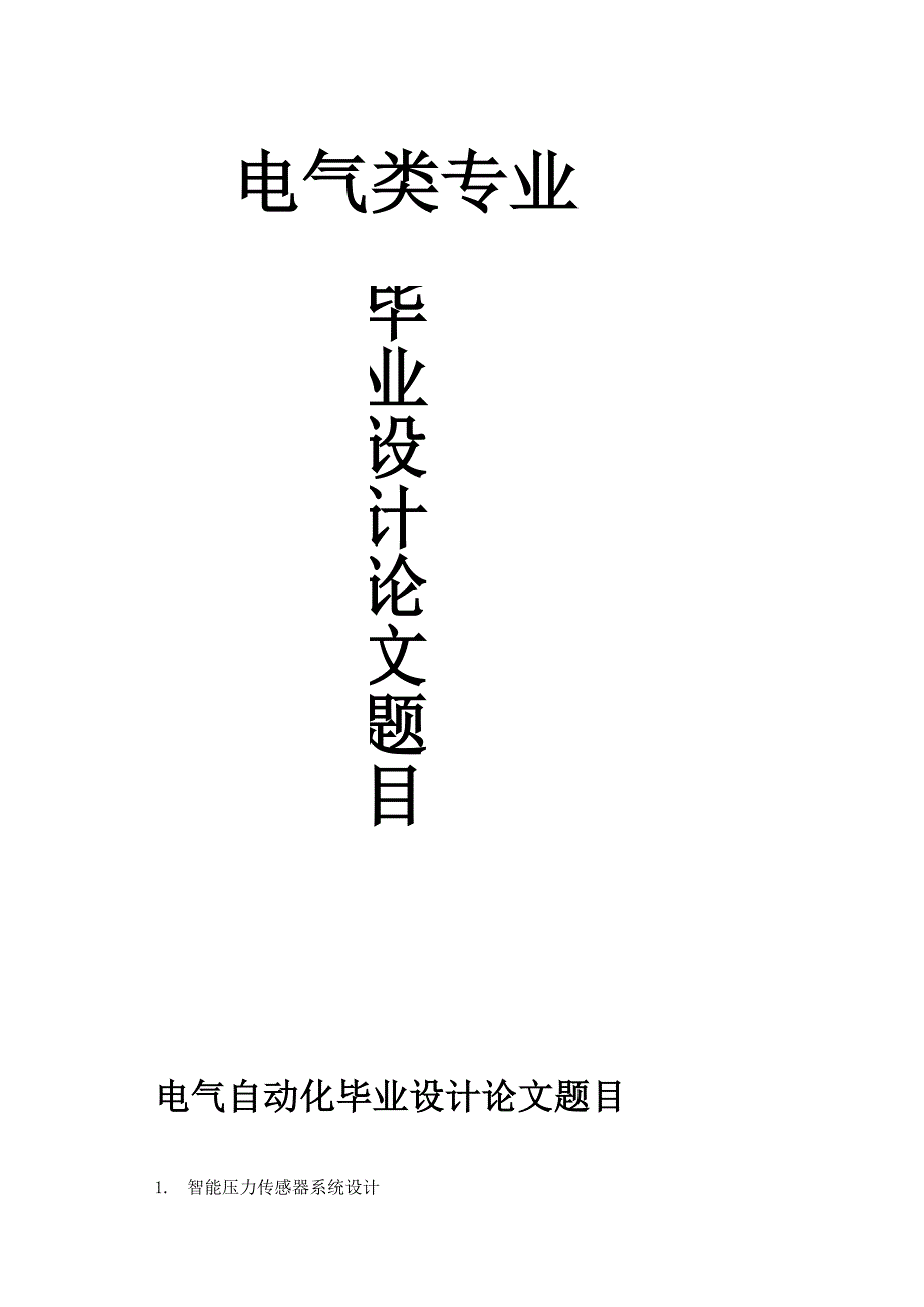 最新电气自动化毕业设计论文题目_第1页