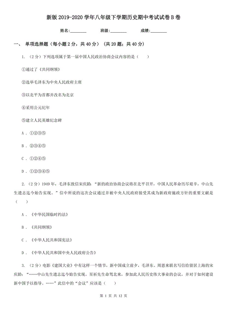 新版2019-2020学年八年级下学期历史期中考试试卷B卷新版_第1页