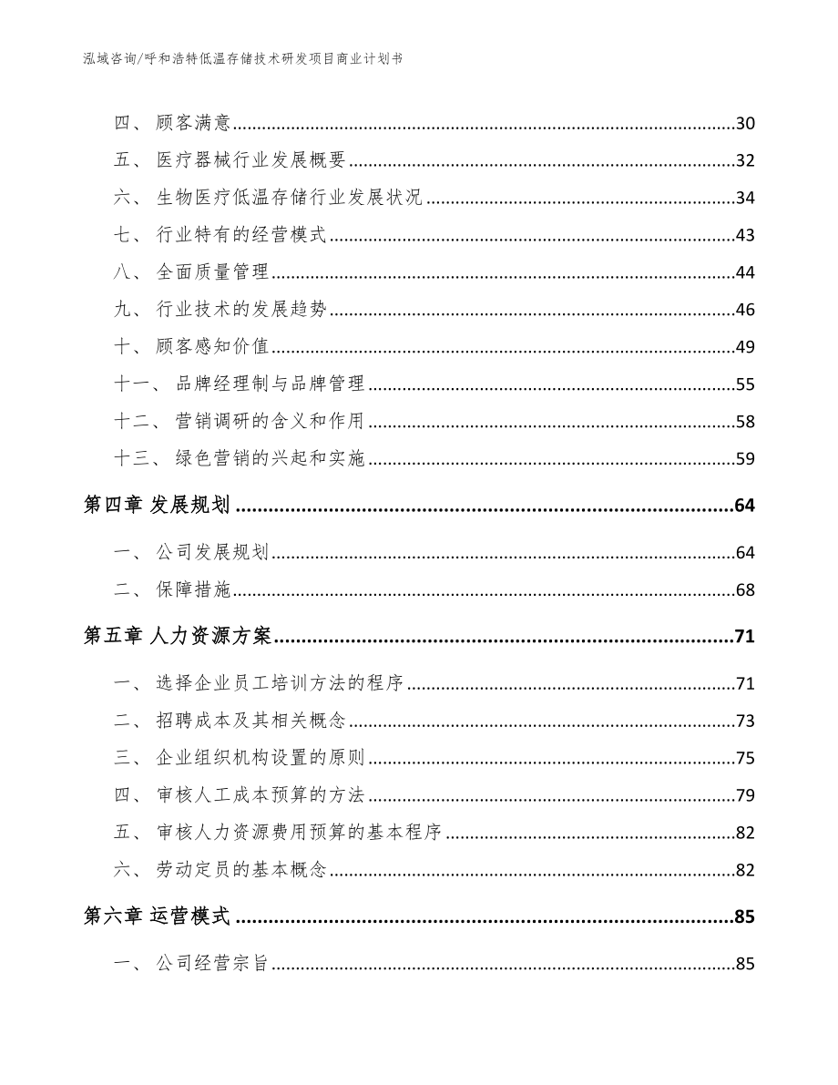 呼和浩特低温存储技术研发项目商业计划书（参考范文）_第3页