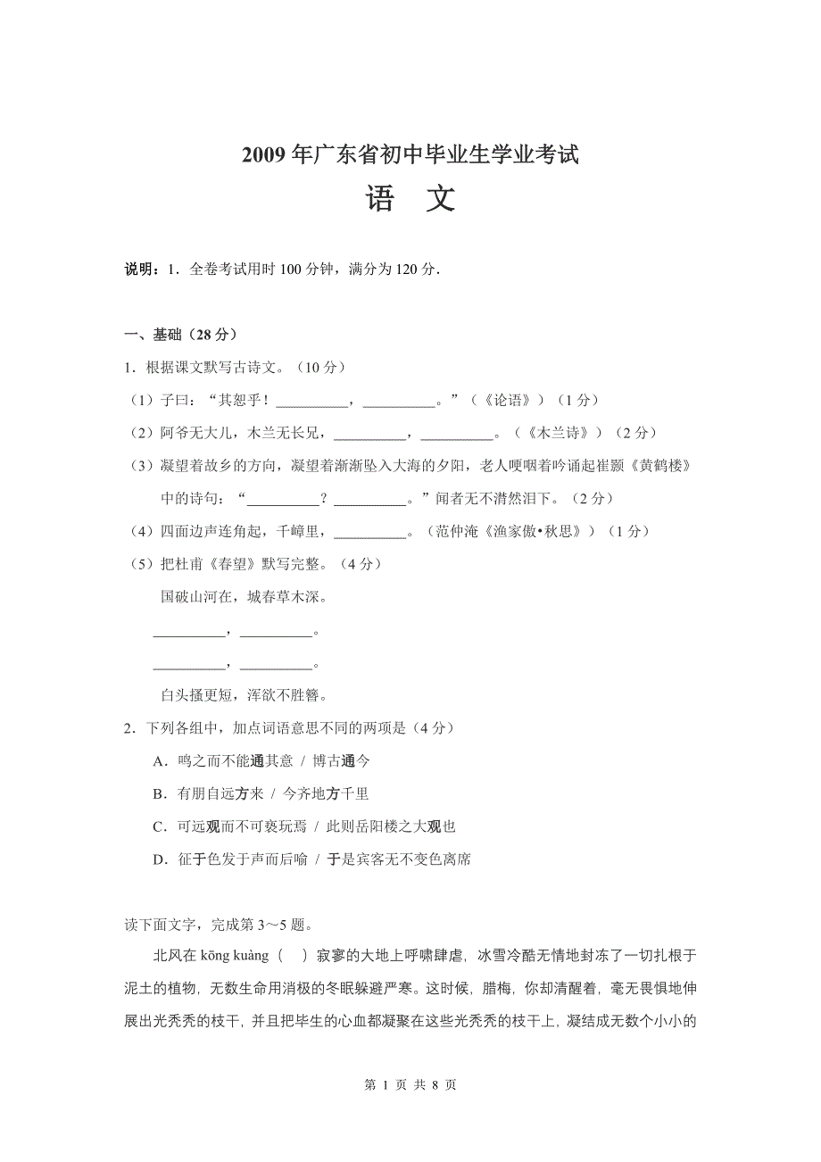 2009年广东省初中毕业生学业考试语文试卷_第1页