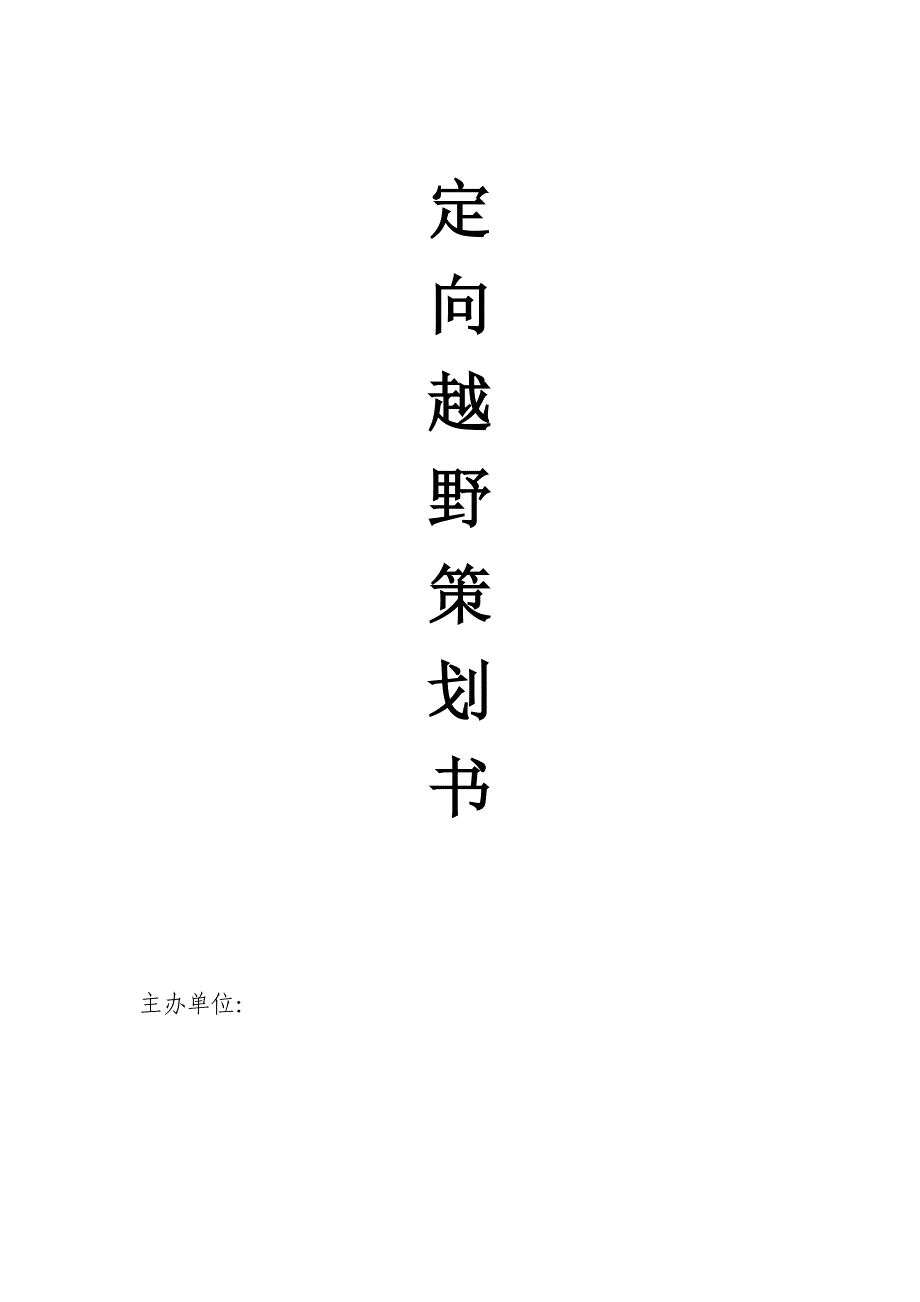 定向越野策划书.doc_第1页