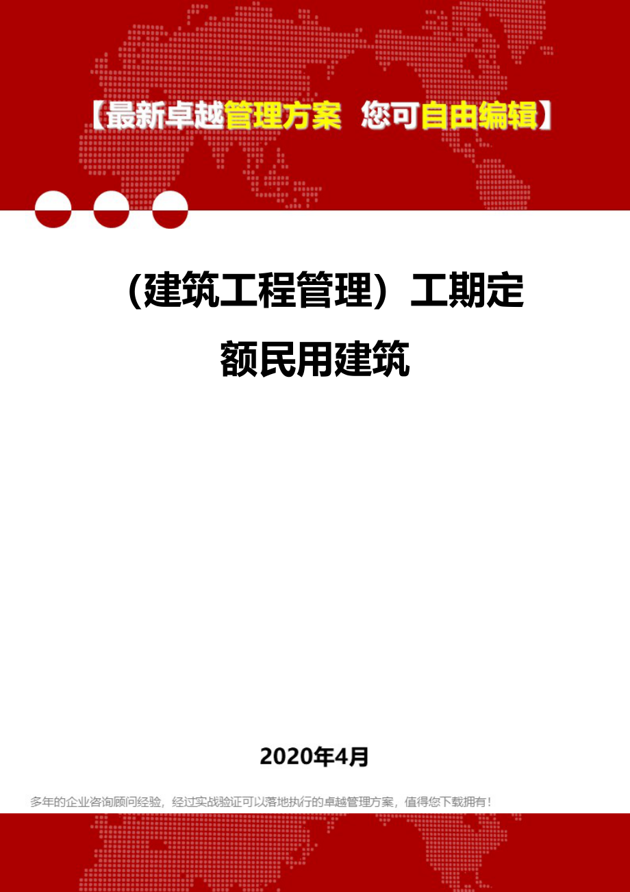 (建筑工程管理)工期定额民用建筑_第1页