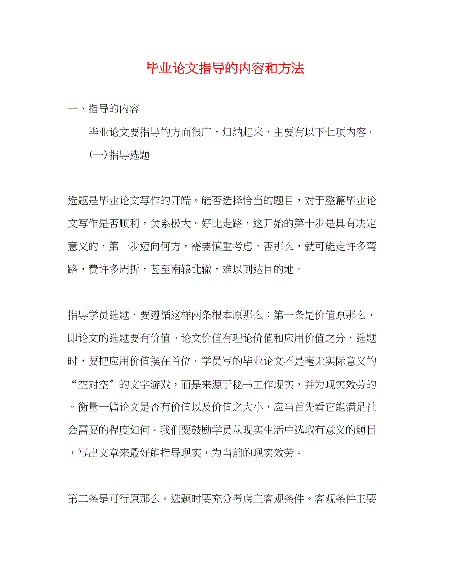 2023年毕业论文指导的内容和方法2.docx_第1页