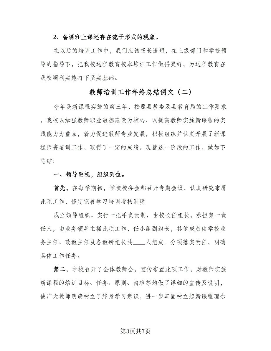 教师培训工作年终总结例文（二篇）.doc_第3页