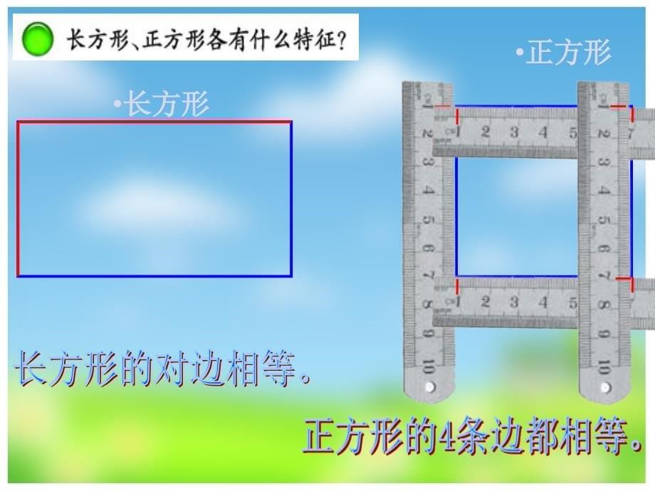 长方形和正方形的认识31_第5页