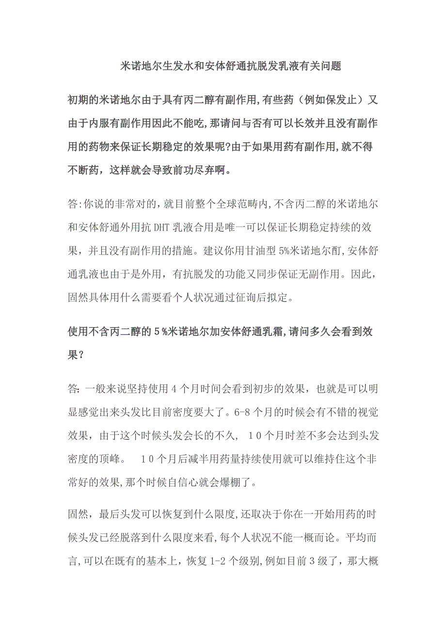 米诺地尔生发水和安体舒通抗脱发乳液相关问题_第1页