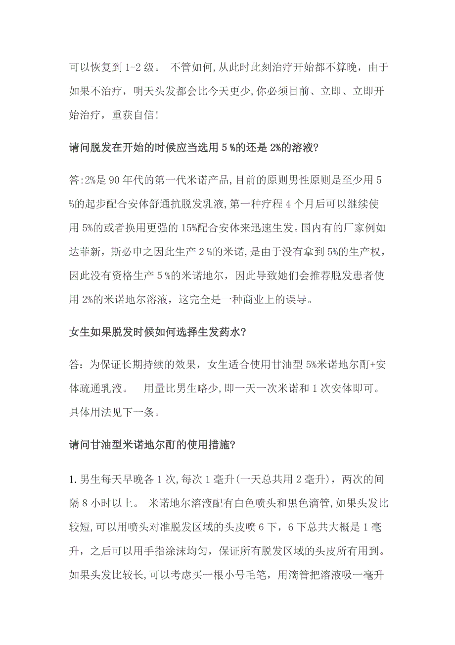 米诺地尔生发水和安体舒通抗脱发乳液相关问题_第2页