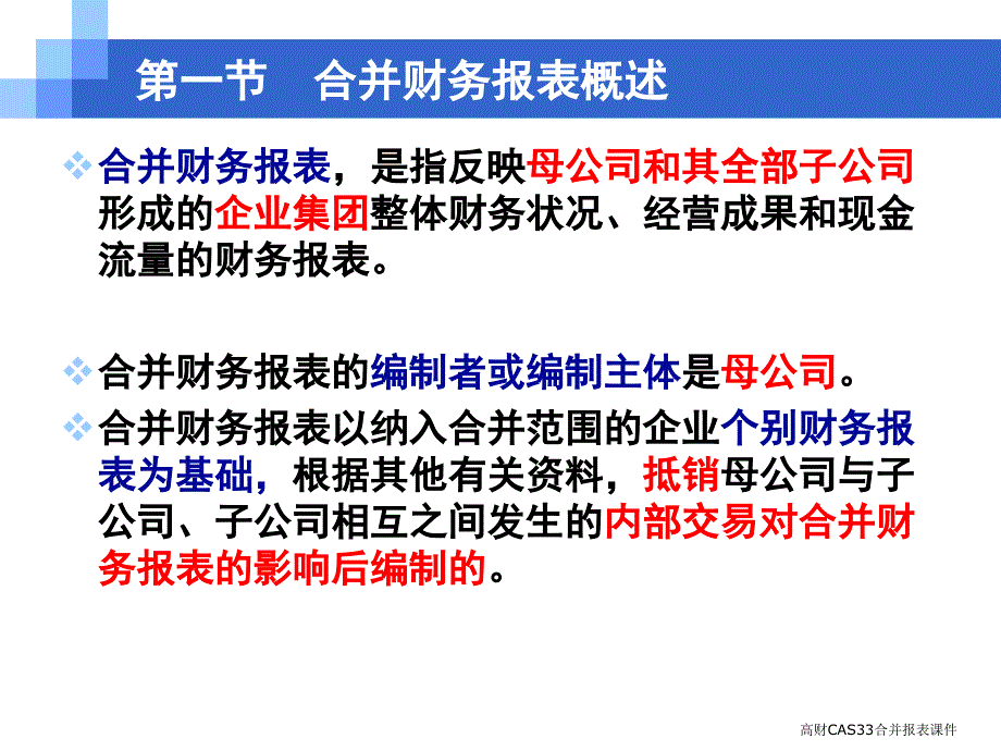 高财CAS33合并报表课件_第3页