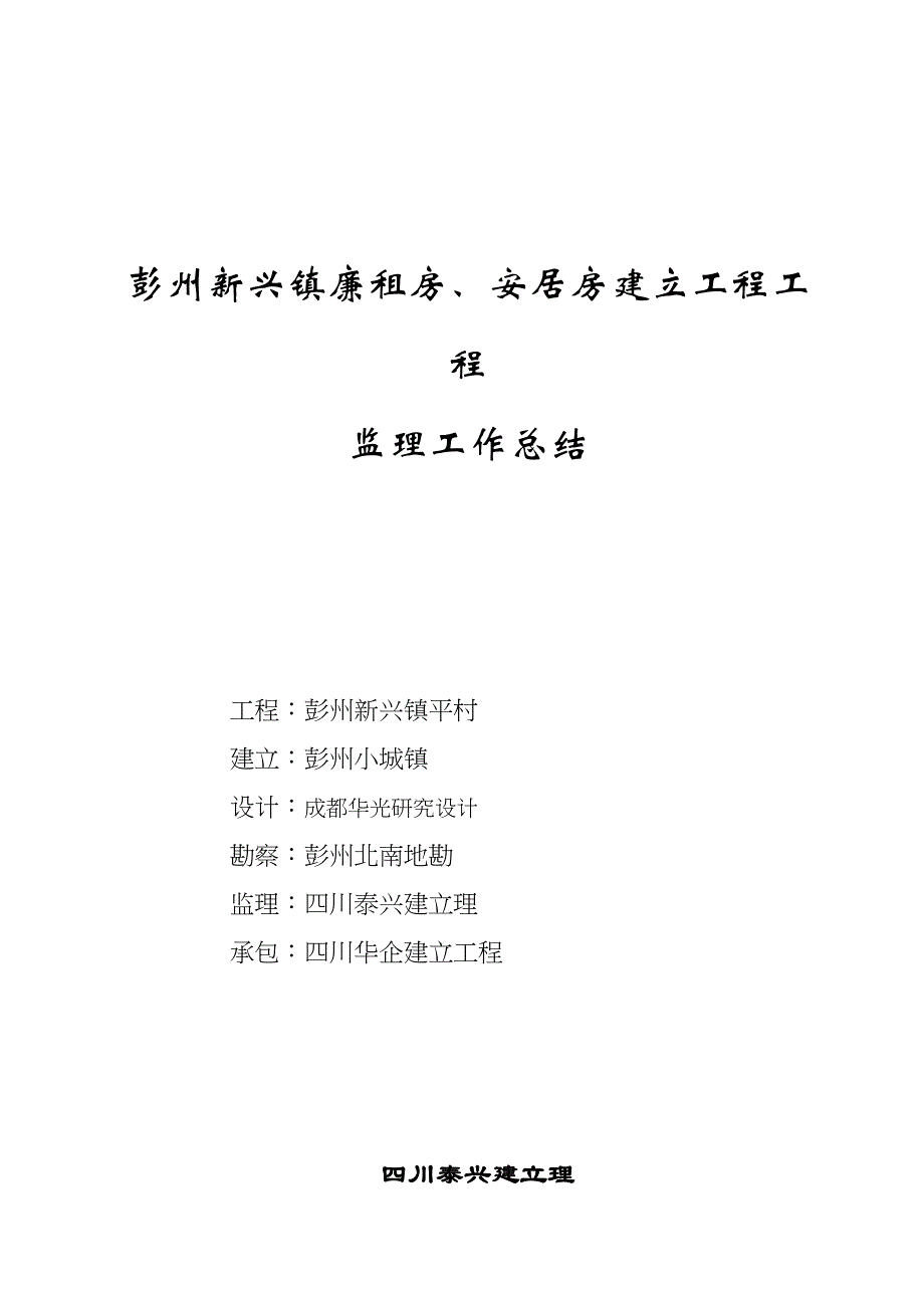 彭州市新兴镇廉租房、安居房建设项目工程监理工作总结_第1页