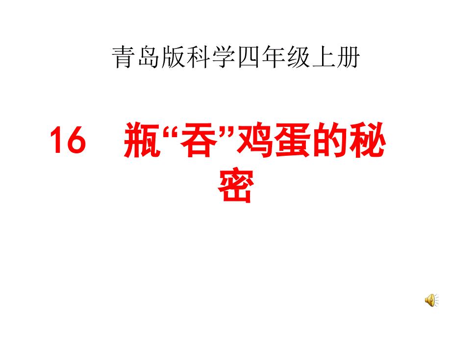 小学科学科学四年级上册瓶吞鸡蛋的秘密PPT教学课件_第1页