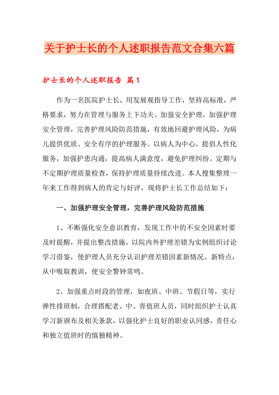 关于护士长的个人述职报告范文合集六篇_第1页