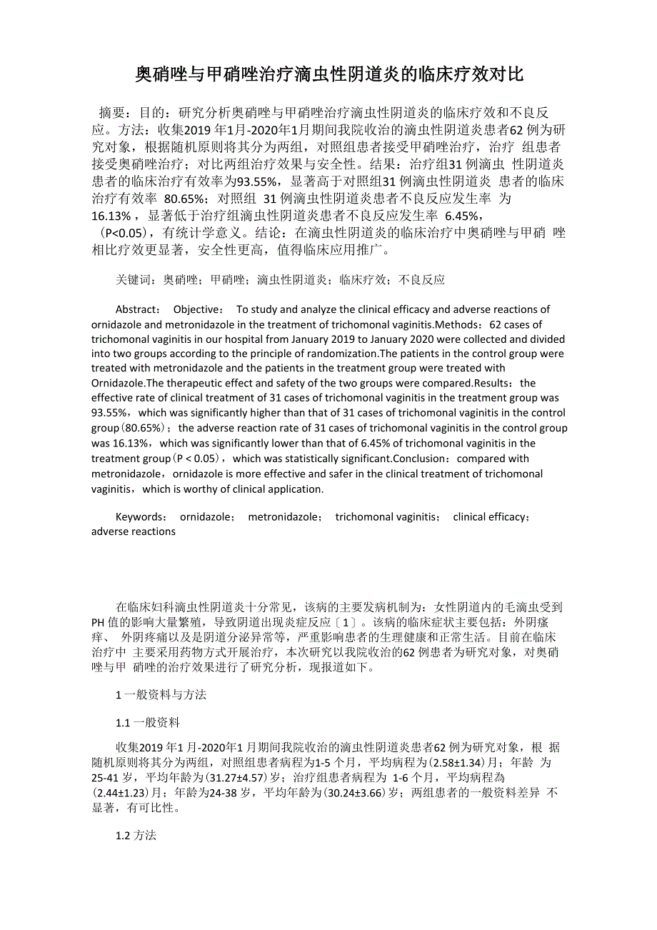 奥硝唑与甲硝唑治疗滴虫性阴道炎的临床疗效对比_第1页