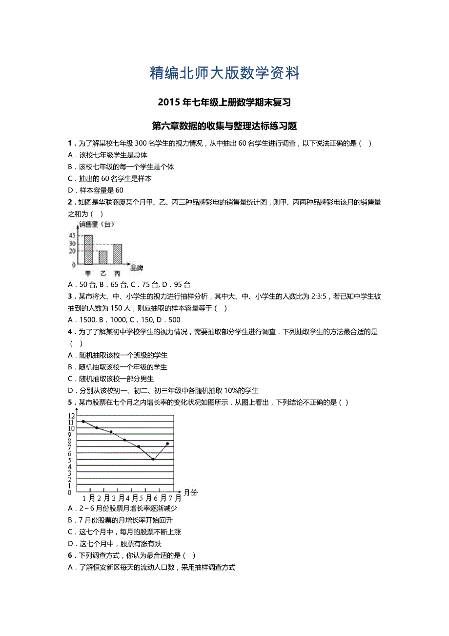 精编【北师大版】数学七年级上：第6章数据的收集与整理期末复习试卷_第1页