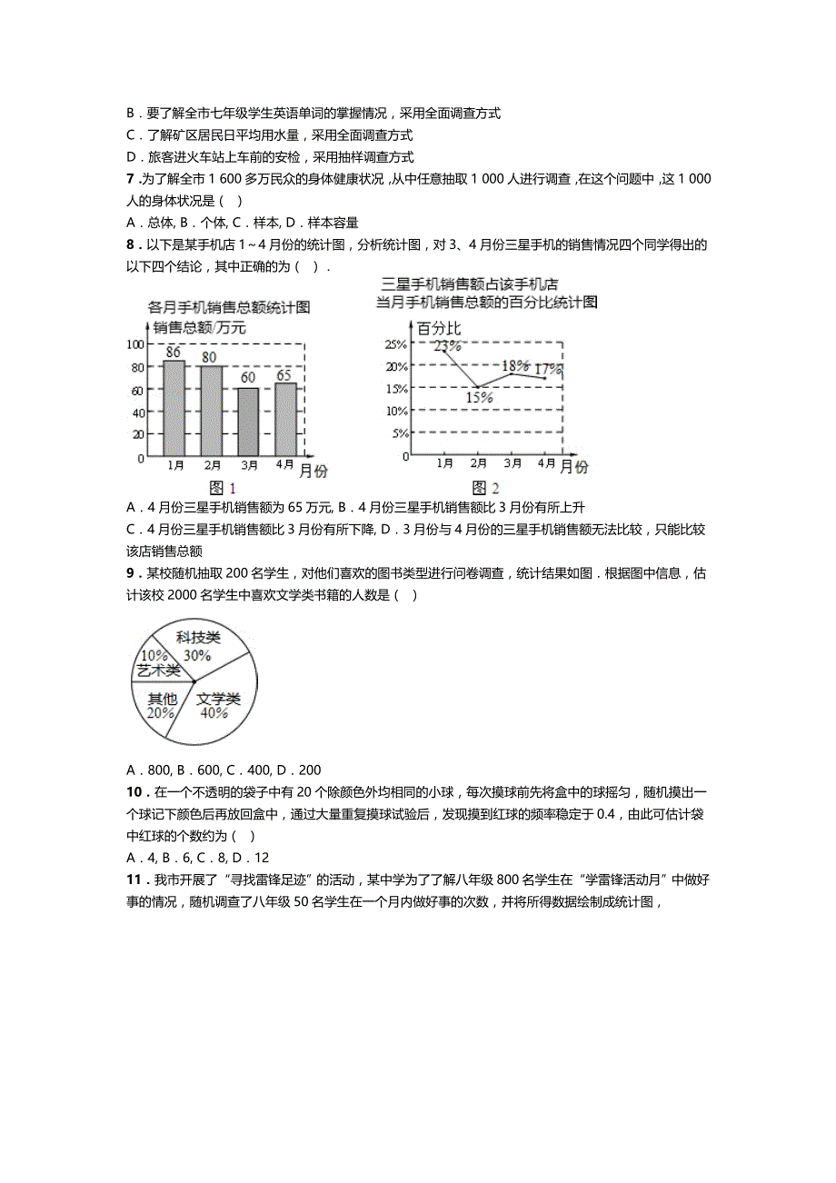 精编【北师大版】数学七年级上：第6章数据的收集与整理期末复习试卷_第2页