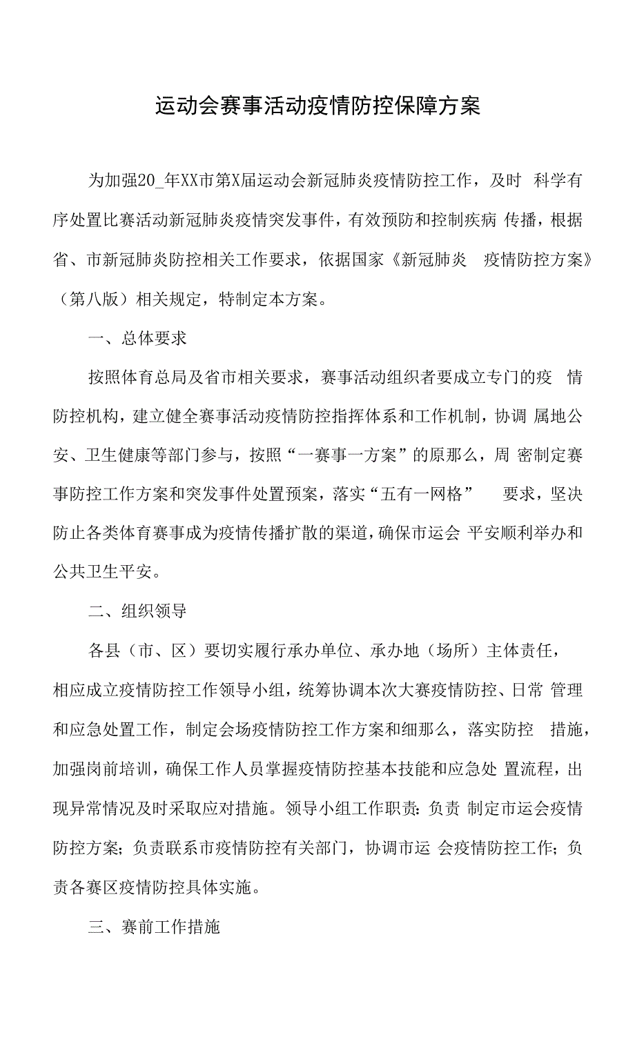 运动会赛事活动疫情防控保障方案.docx_第1页