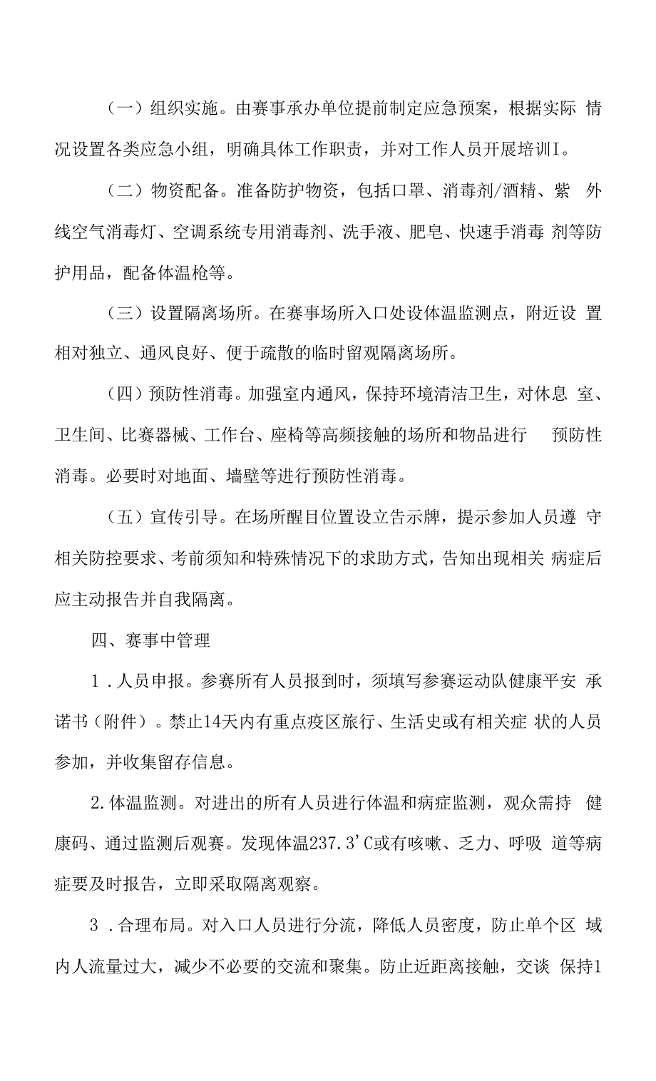 运动会赛事活动疫情防控保障方案.docx_第2页