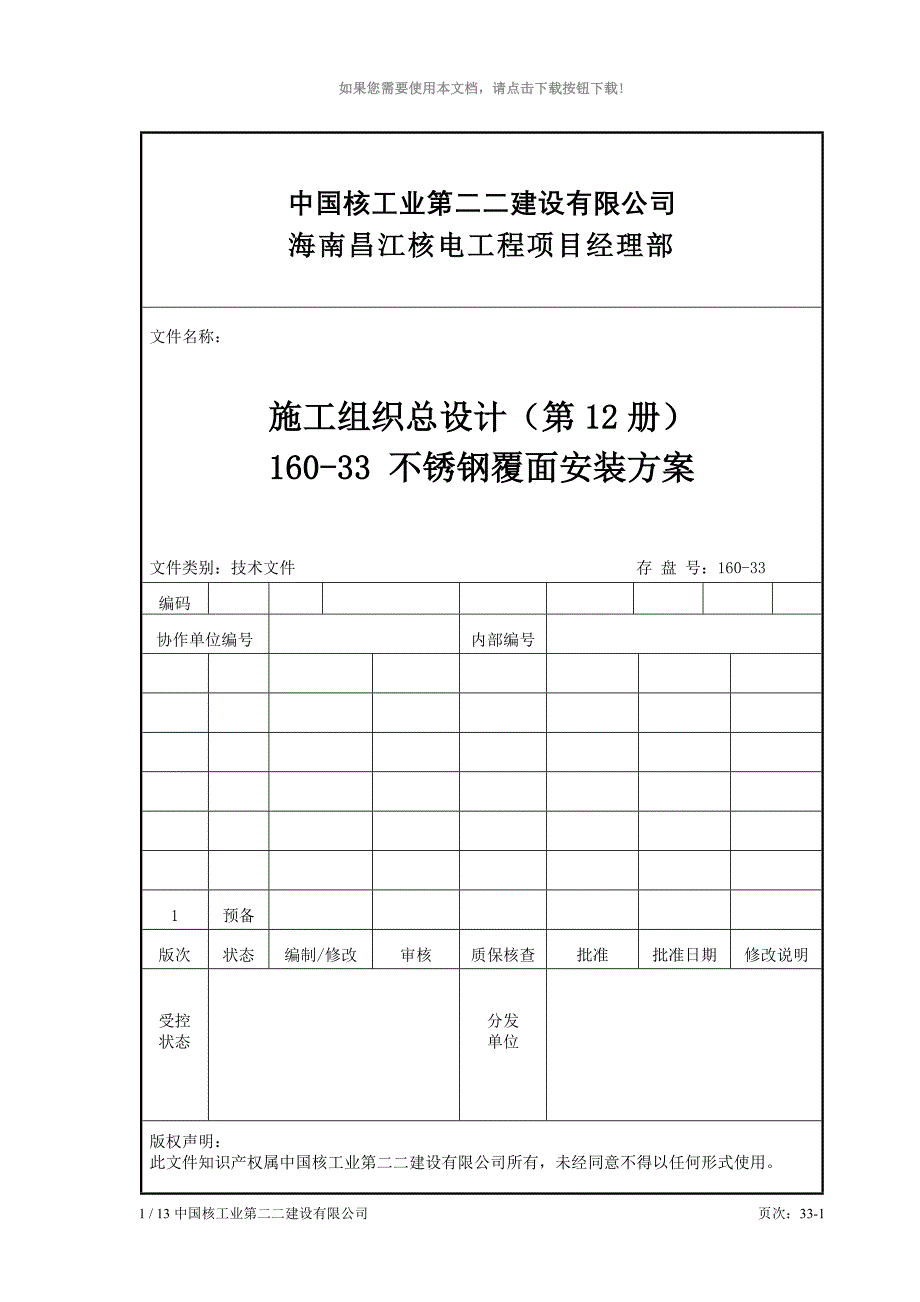 160-33-不锈钢覆面安装方案_第1页