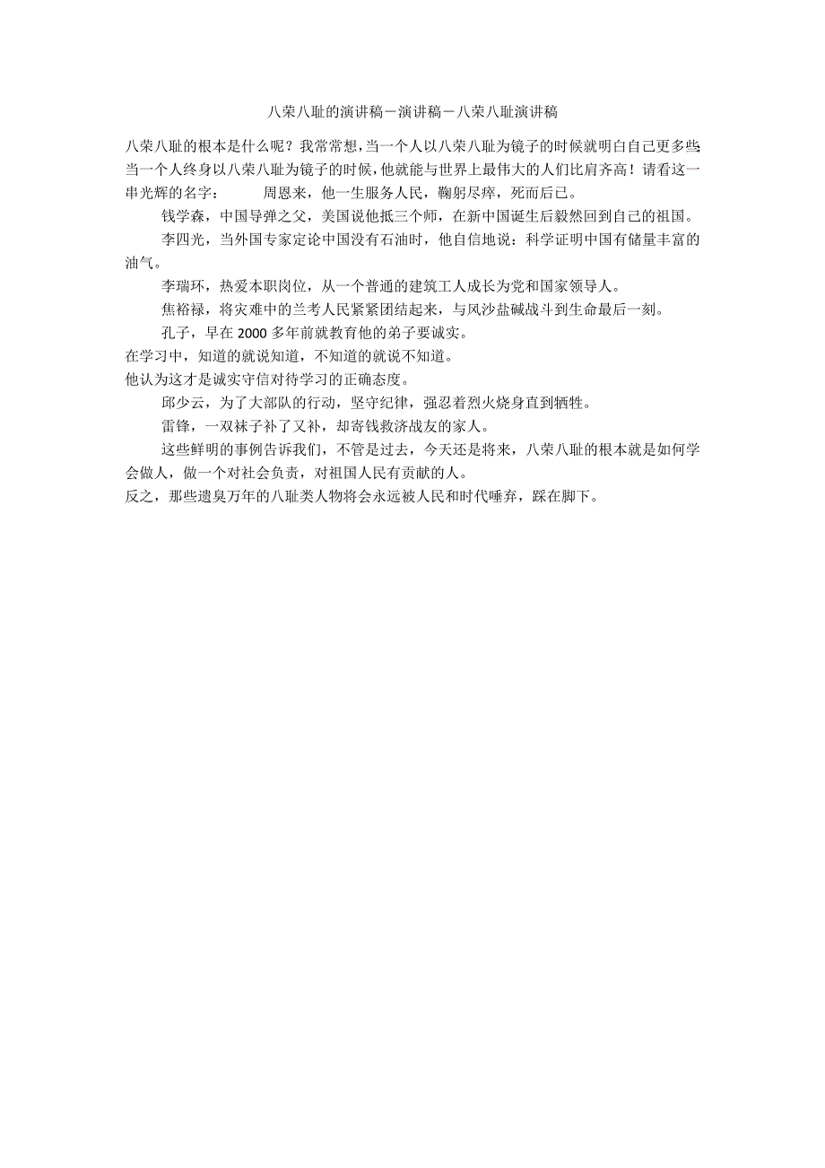 八荣八耻的演讲稿－演讲稿－八荣八耻演讲稿_1_第1页