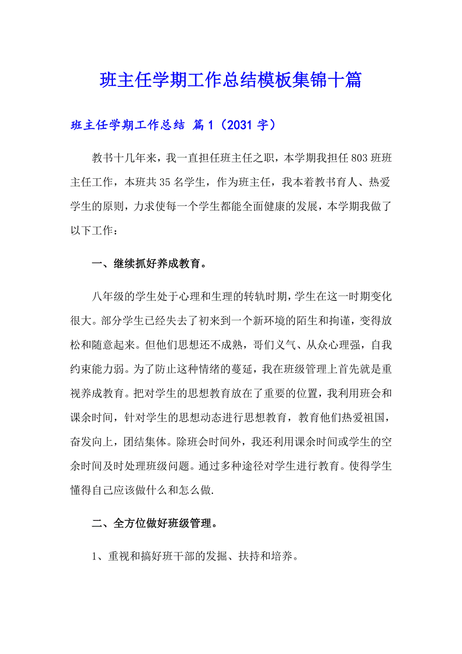 （实用模板）班主任学期工作总结模板集锦十篇_第1页