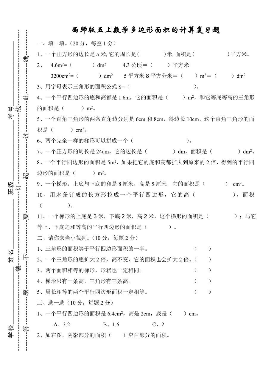 西师版五上数学多边形的面积计算复习题.doc_第1页