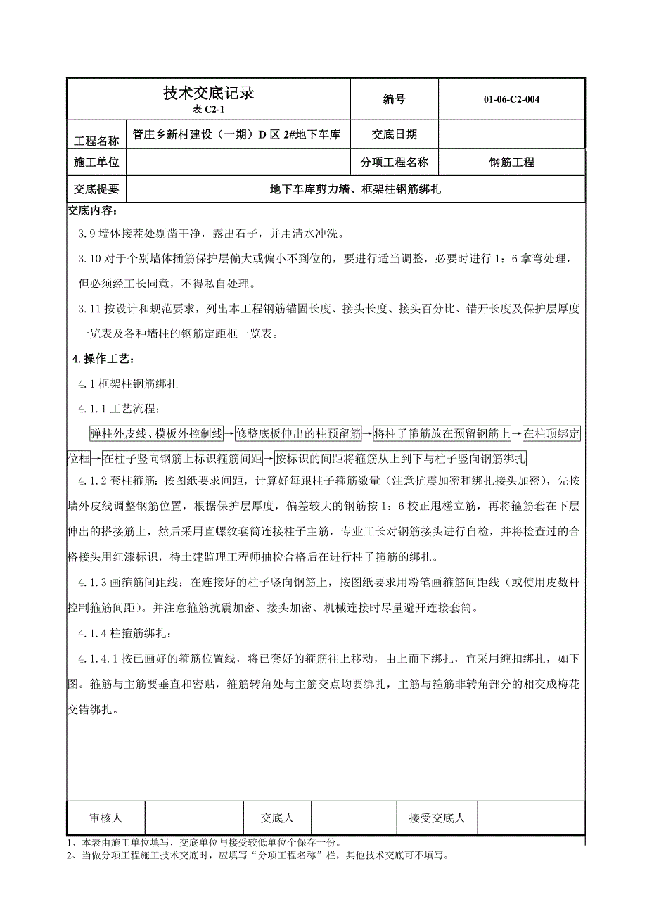 地下车库剪力墙钢筋绑扎技术交底（附节点图）_第2页