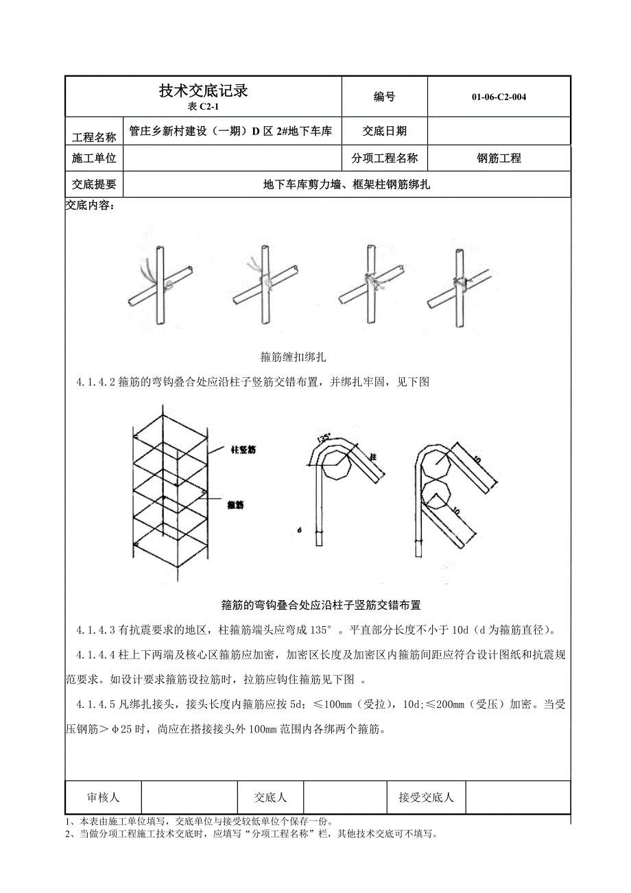 地下车库剪力墙钢筋绑扎技术交底（附节点图）_第3页