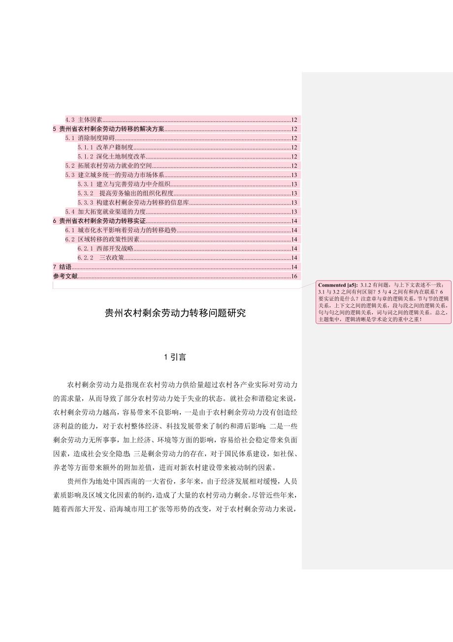 贵州农村剩余劳动力转移问题研究(1)+(1)_第3页