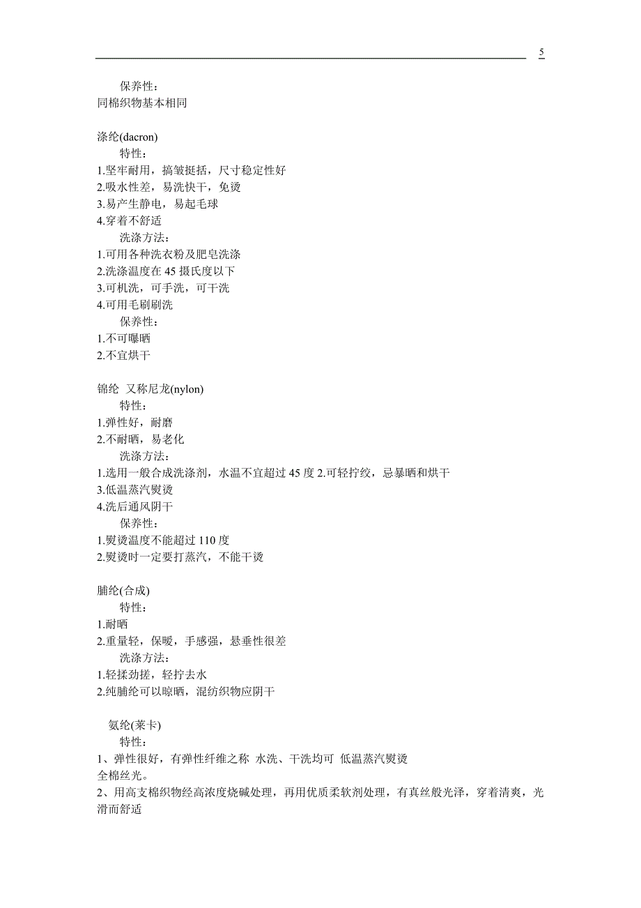 各种面料的特点_第5页