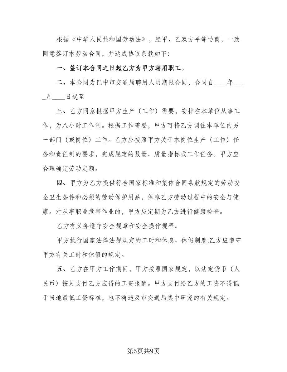 劳动合同合同（三篇）.doc_第5页