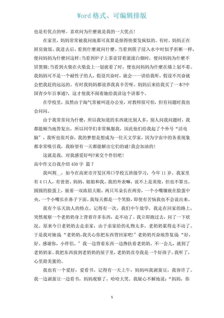 高中作文自我介绍450字（汇编20篇）.docx_第5页