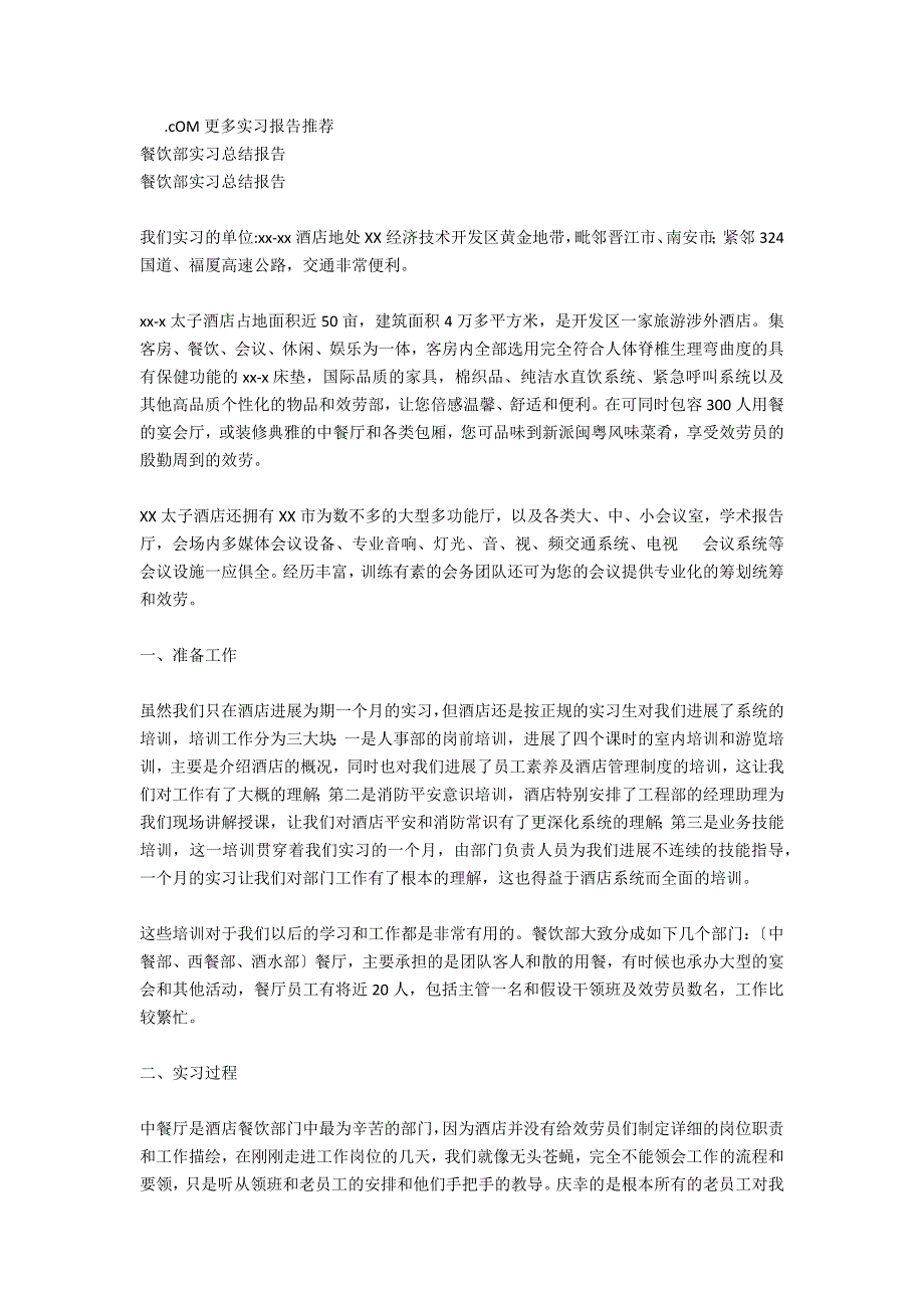 餐饮方面实习总结报告_第2页