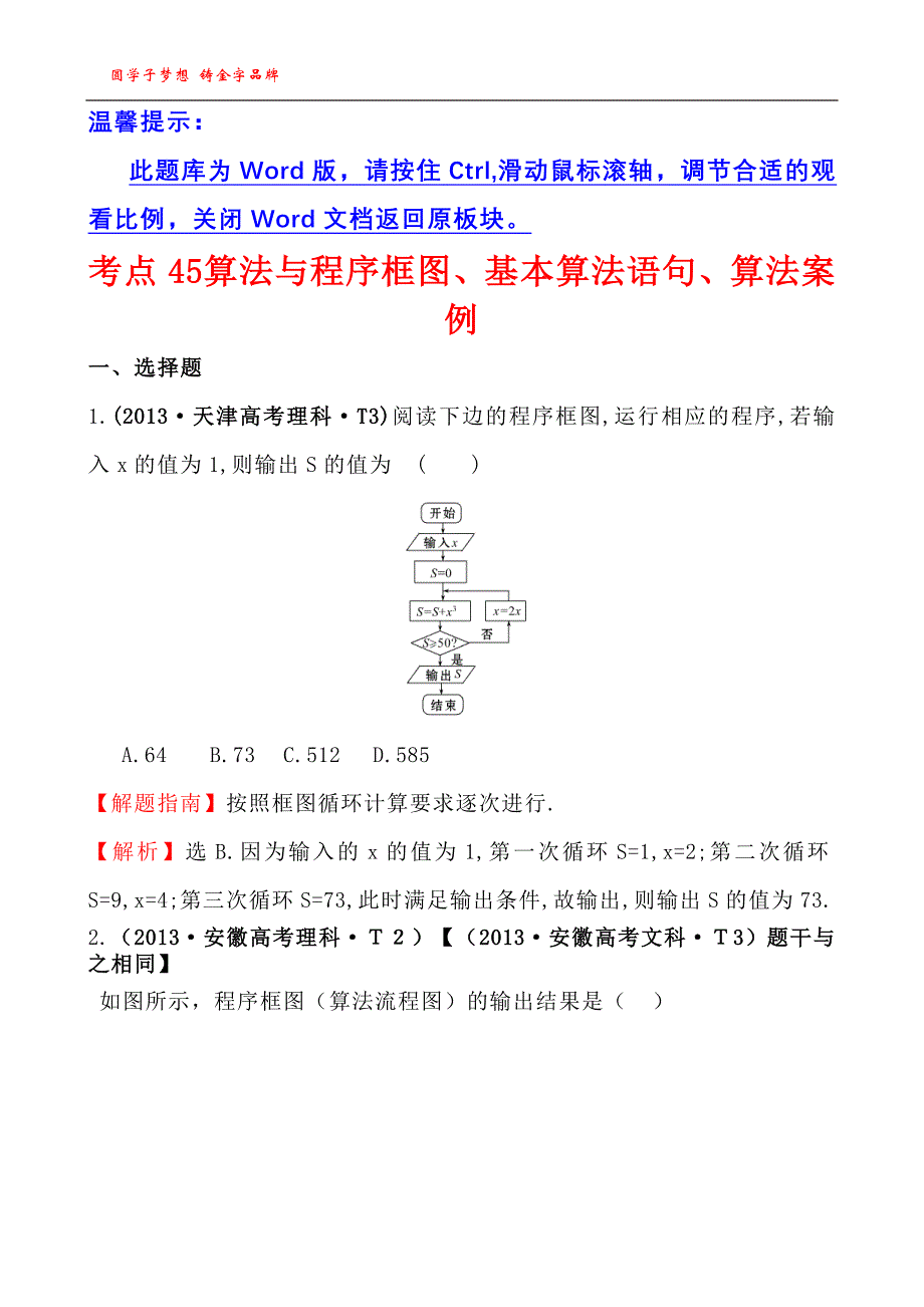 考点45算法与程序框图、基本算法语句、算法案例_第1页