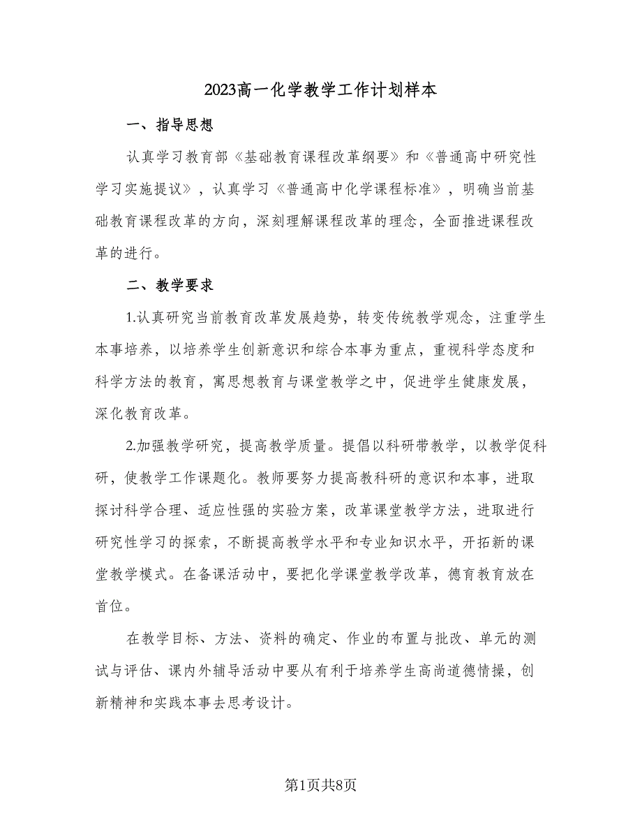 2023高一化学教学工作计划样本（四篇）_第1页