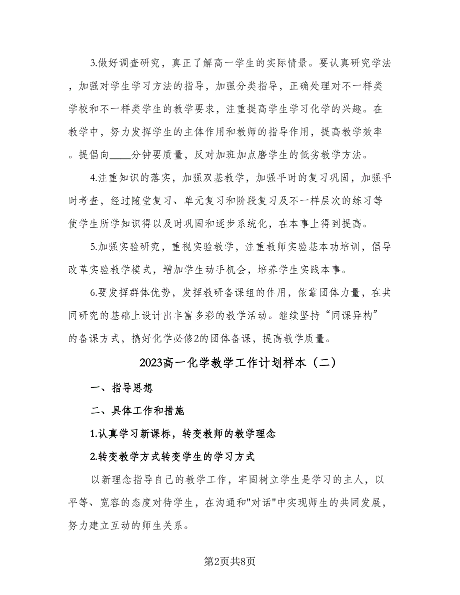 2023高一化学教学工作计划样本（四篇）_第2页