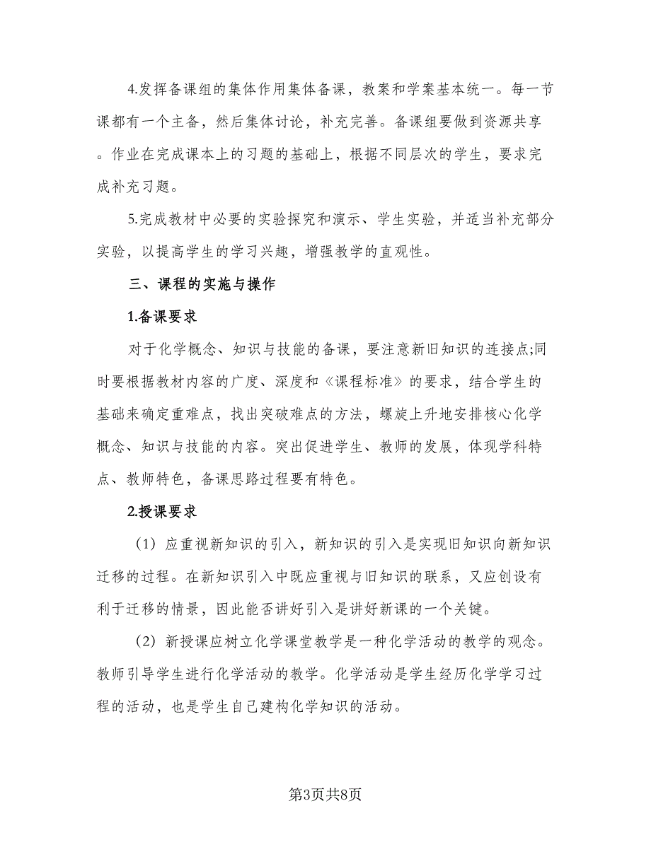 2023高一化学教学工作计划样本（四篇）_第3页