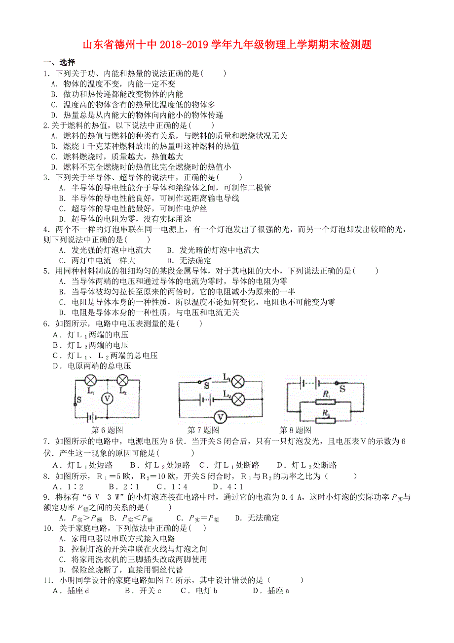 山东省德州十中2018-2019学年九年级物理上学期期末检测题_第1页