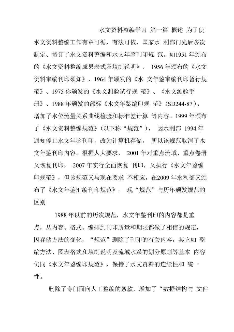 水文资料整编学习_第1页
