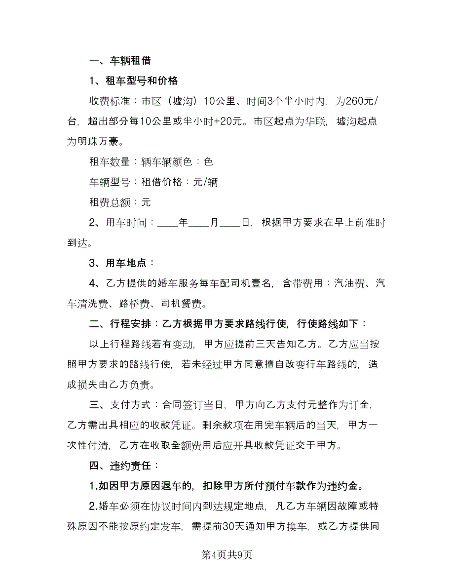 带司机婚车租赁协议律师版（四篇）.doc_第4页