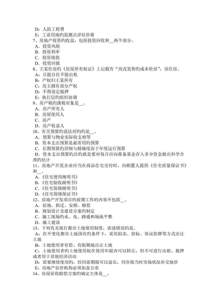 2023年上半年云南省房地产估价师理论与方法成本法的含义考试题_第2页