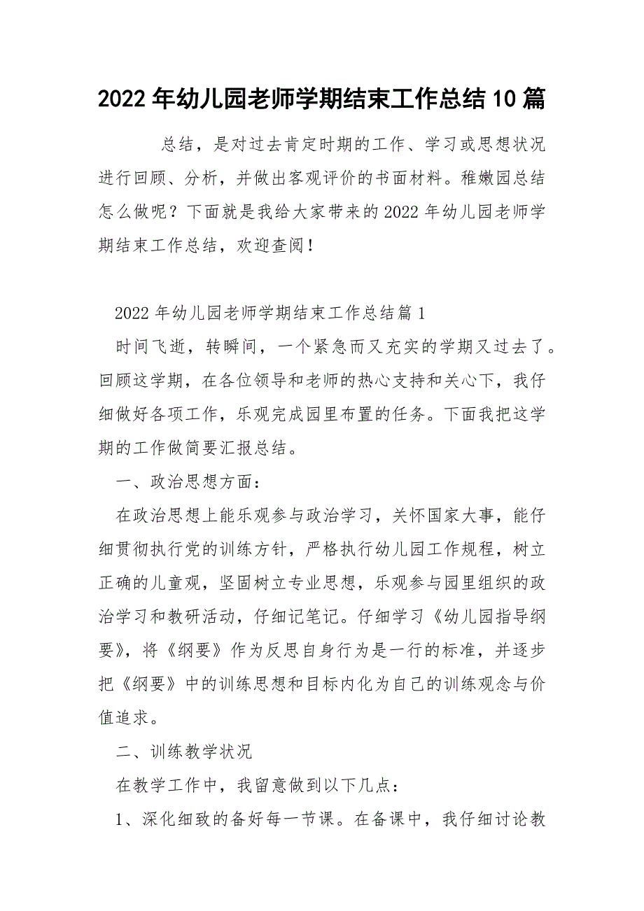 2022年幼儿园老师学期结束工作总结10篇_第1页