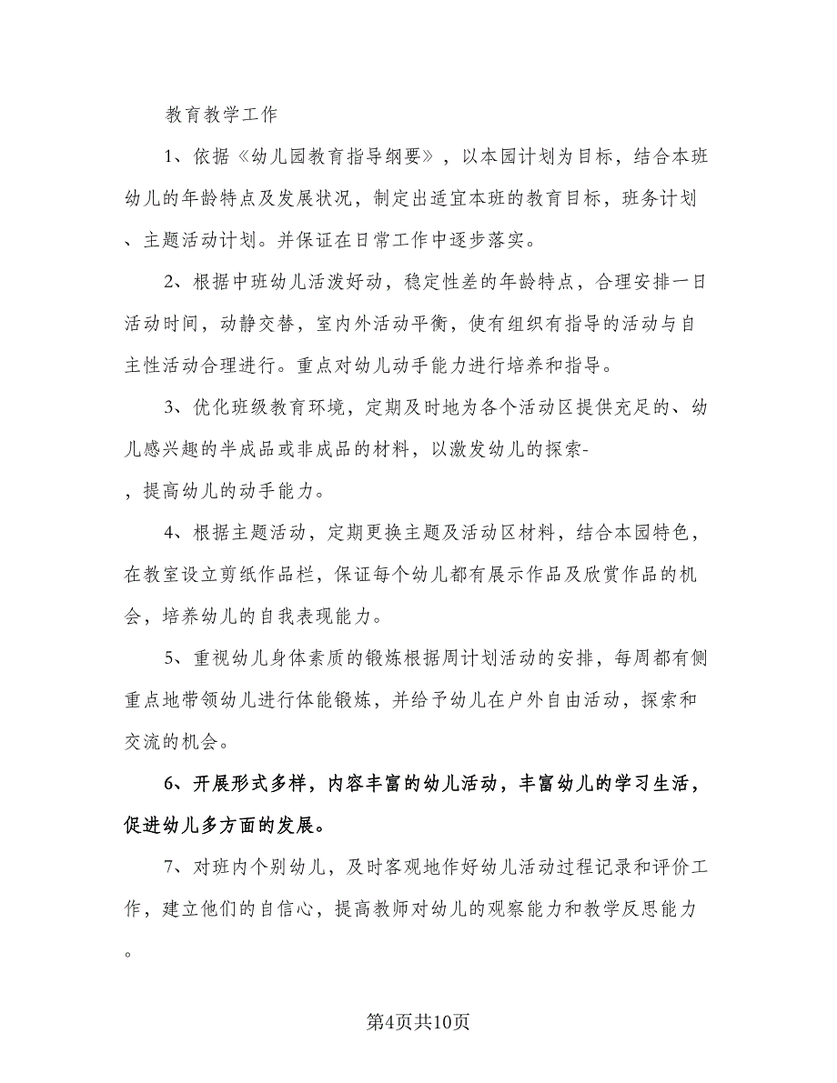 中班保育员个人工作计划模板（三篇）.doc_第4页