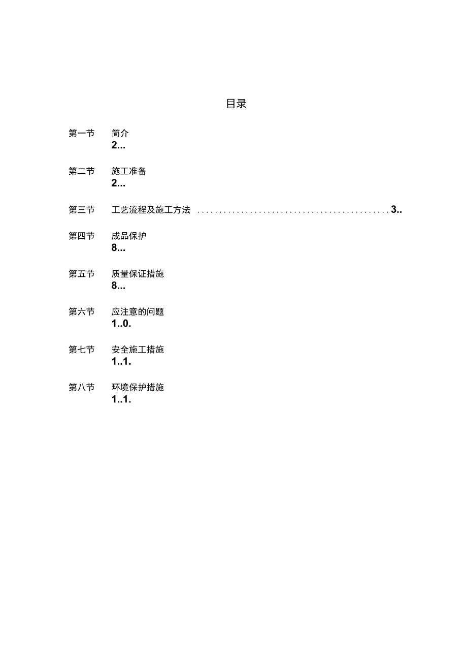 钢质防火门安装施工方案精选_第1页