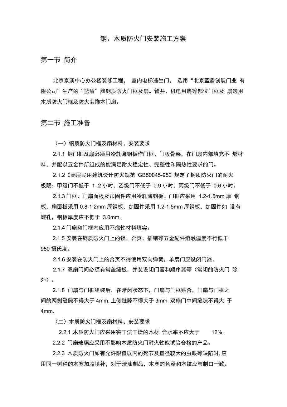 钢质防火门安装施工方案精选_第2页