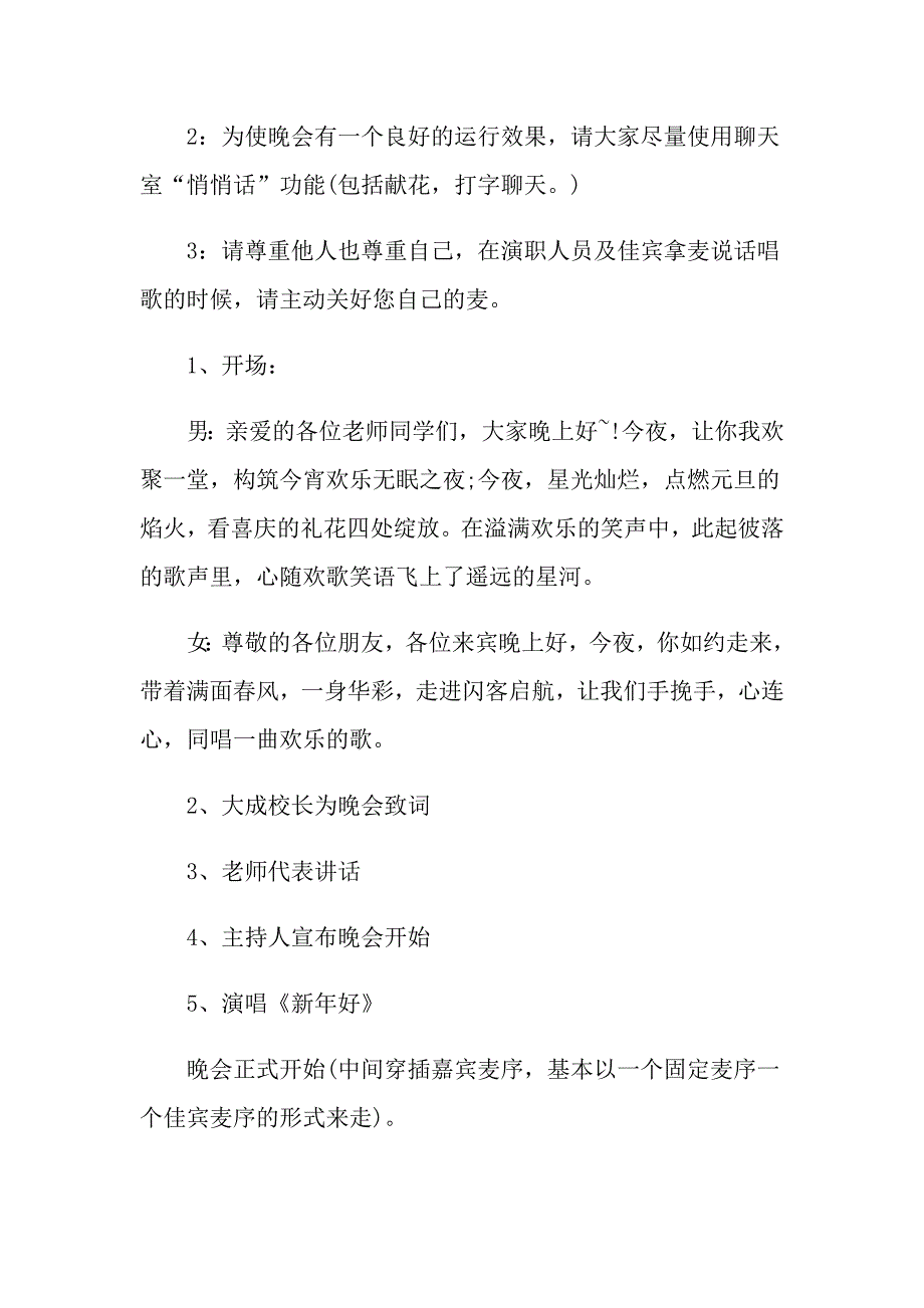 元旦主题大型晚会策划书范本精选元旦晚会策划书3篇_第3页