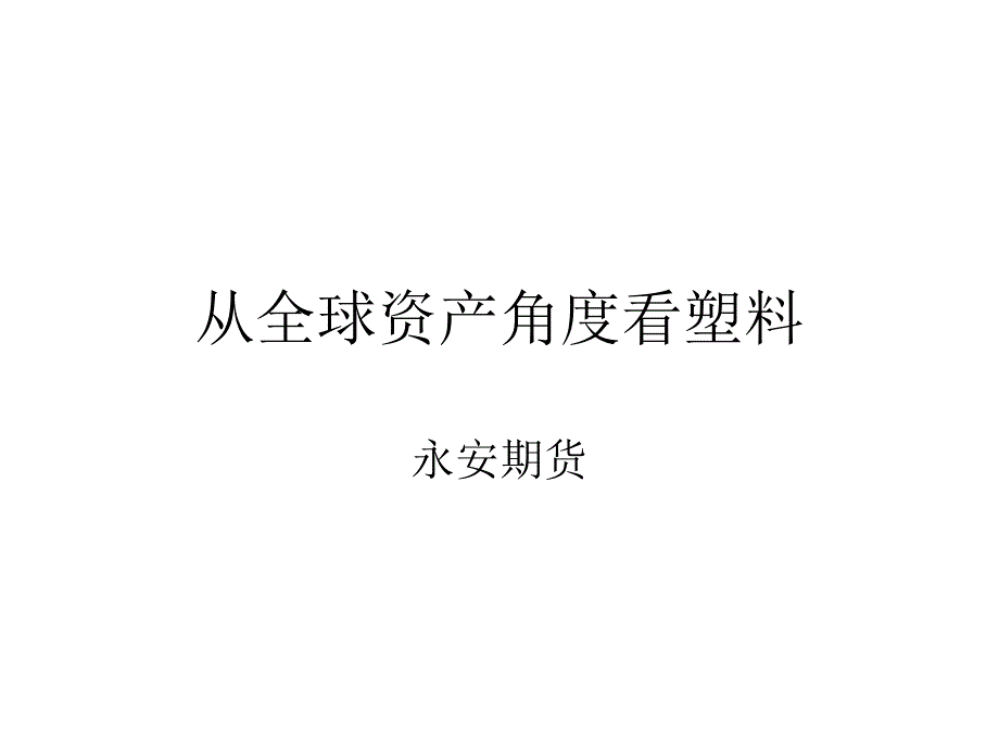 从全球资产角度看塑料_第1页