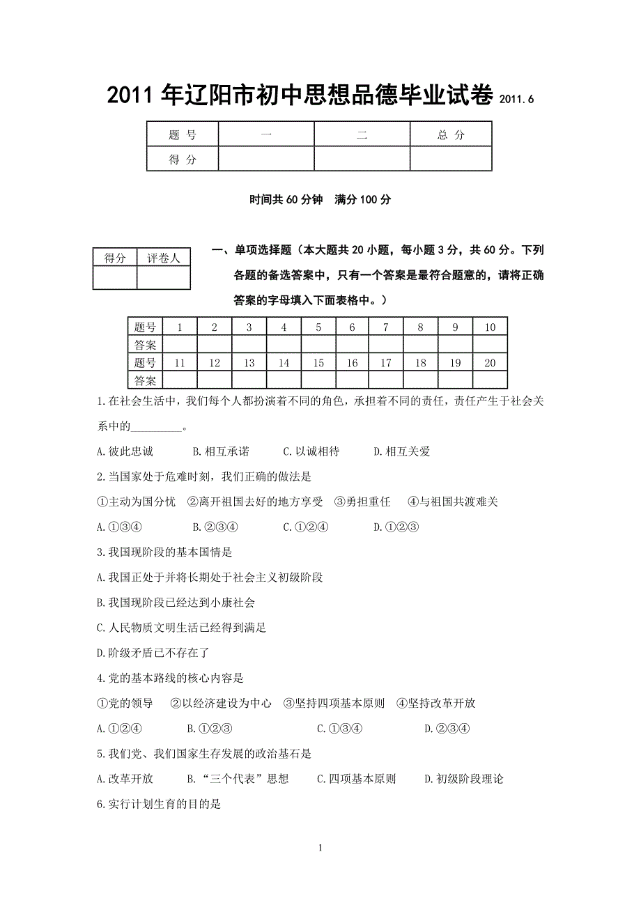 2011年辽宁省辽阳市初中思想品德毕业试卷及参考答案.doc_第1页