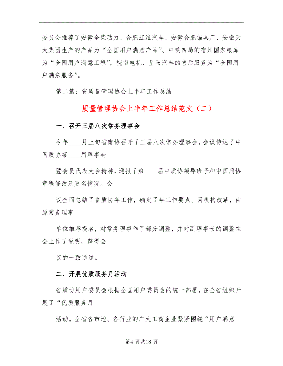 质量管理协会上半年工作总结范文_第4页