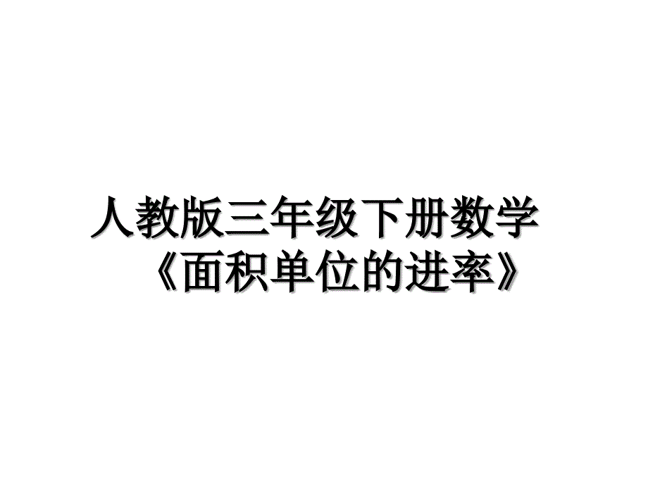 人教版三年级下册数学面积单位的进率教案资料_第1页