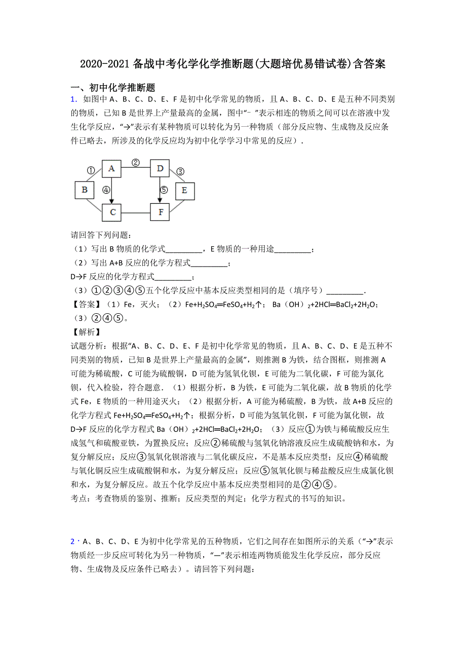 2020-2021备战中考化学化学推断题(大题培优易错试卷)含答案.doc_第1页