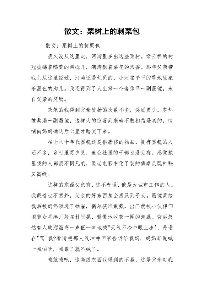 散文：栗树上的刺栗包.docx